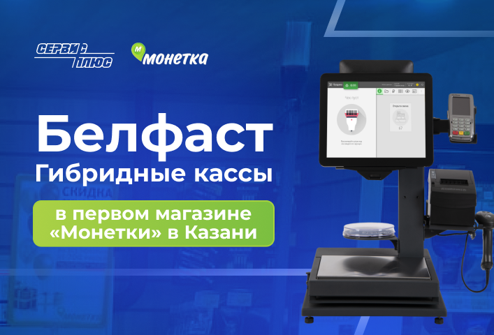 «Монетка» оснастила свой первый магазин в Казани гибридными кассами «Сервис Плюс»